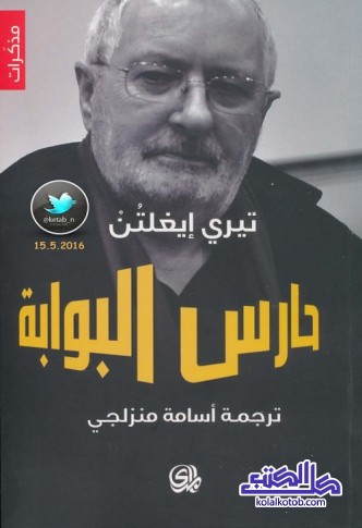حارس البوابة